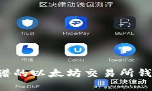 如何选择靠谱的以太坊交易所钱包：全面指南