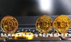比特币钱包地址原理图解