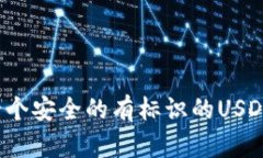 如何选择一个安全的有标