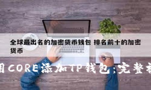 如何使用CORE添加TP钱包：完整视频教程