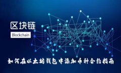 如何在以太坊钱包中添加