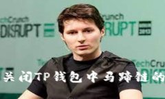 如何关闭TP钱包中马蹄链的
