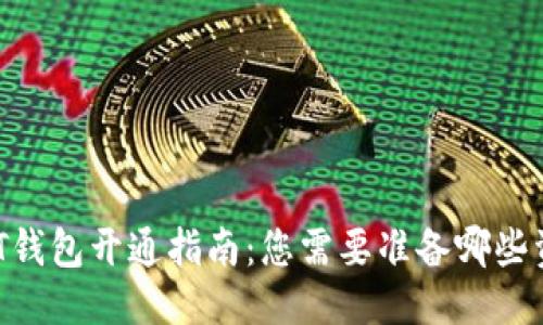 优质
USDT钱包开通指南：您需要准备哪些资料？
