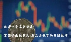 思考一个且的优质苹果以