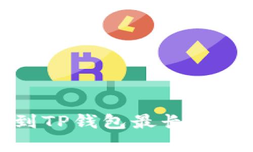 抹茶提币到TP钱包最长所需时间解析