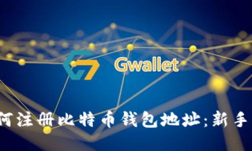  如何注册比特币钱包地址：新手指南