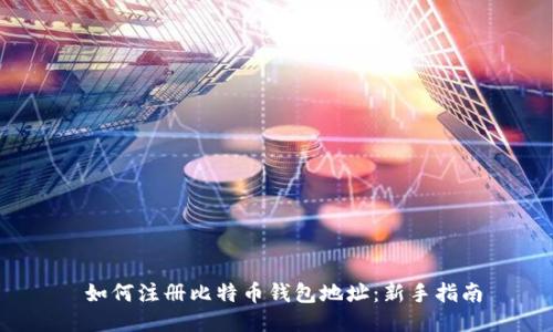  如何注册比特币钱包地址：新手指南
