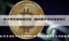 如何正确导入TP钱包助记词
