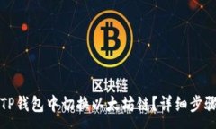 :如何在TP钱包中切换以太