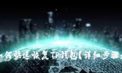 换手机后如何快速恢复T