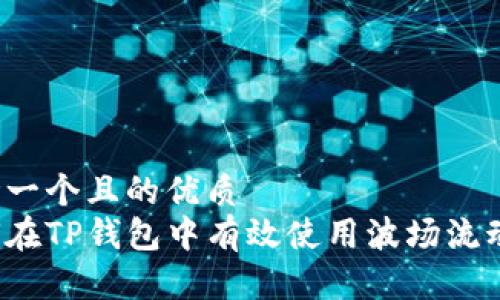 思考一个且的优质
如何在TP钱包中有效使用波场流动池？