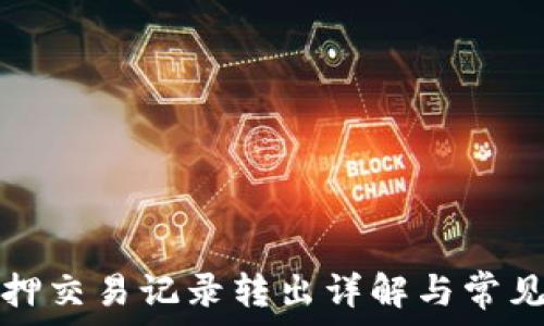   
TP钱包质押交易记录转出详解与常见问题解答