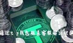 优质如何通过t p钱包联系