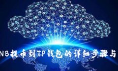 如何将BNB提币到TP钱包的详