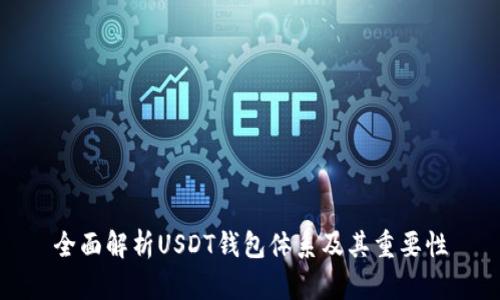全面解析USDT钱包体系及其重要性