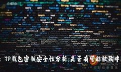 : TP钱包密钥安全性分析：