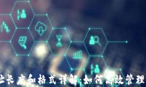 
USDT钱包地址长度和格式详解：如何高效管理你的数字资产