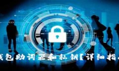 如何找回TP钱包助词器和私