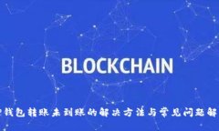 TP钱包转账未到账的解决方