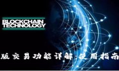 TP钱包最新版交易功能详解