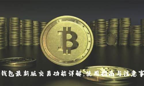 TP钱包最新版交易功能详解：使用指南与注意事项