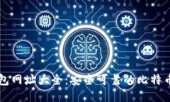 比特币钱包网址大全：安