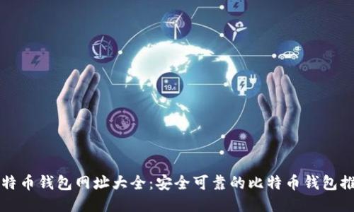 比特币钱包网址大全：安全可靠的比特币钱包推荐