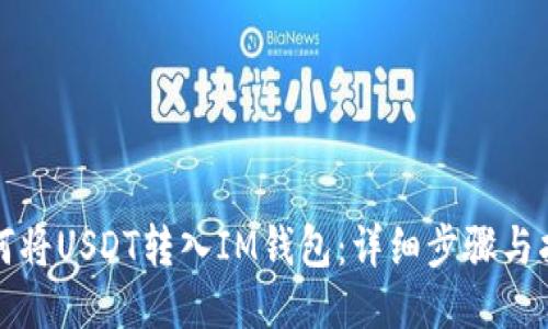 如何将USDT转入IM钱包：详细步骤与指南