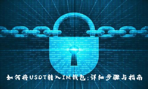 如何将USDT转入IM钱包：详细步骤与指南