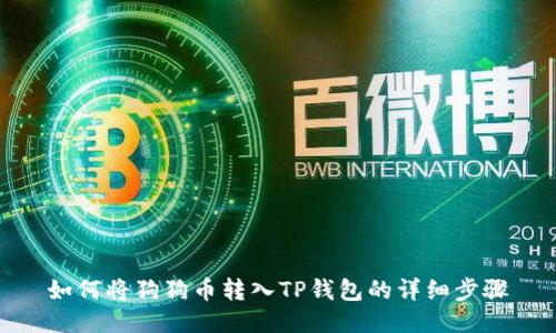 如何将狗狗币转入TP钱包的详细步骤