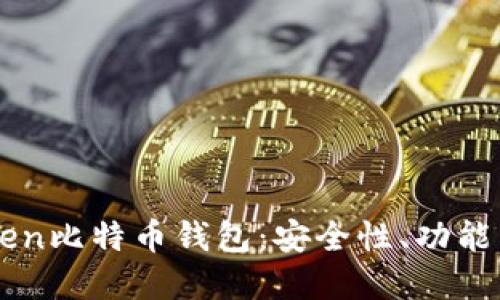 了解imToken比特币钱包：安全性、功能与使用体验