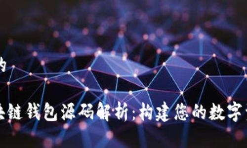 思考一个且的

: 以太坊区块链钱包源码解析：构建您的数字资产管理平台