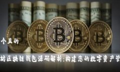 思考一个且的: 以太坊区块