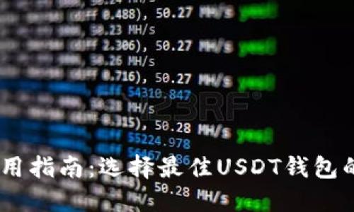 USDT钱包使用指南：选择最佳USDT钱包的标准与推荐