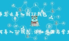抹茶里的币怎么导入到T