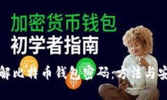 暴力破解比特币钱包密码