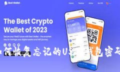 如何恢复忘记的USDT钱包密