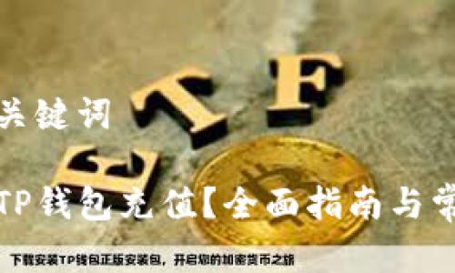 思考相关和关键词

如何给你的TP钱包充值？全面指南与常见问题解答