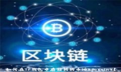如何在TP钱包中存储狗狗币