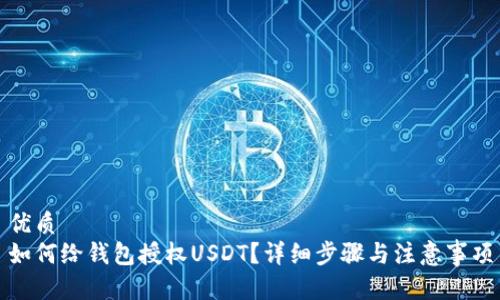 优质
如何给钱包授权USDT？详细步骤与注意事项