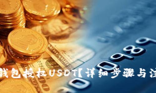 优质
如何给钱包授权USDT？详细步骤与注意事项