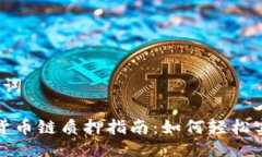  及关键词 TP钱包货币链质