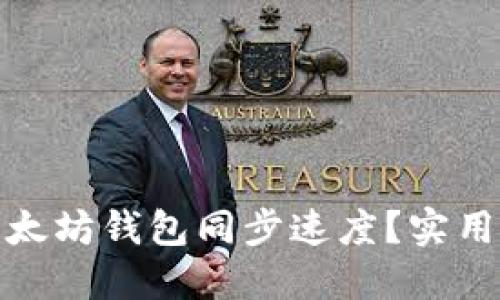 如何加快以太坊钱包同步速度？实用技巧与建议