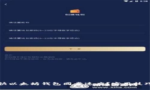 如何加快以太坊钱包同步速度？实用技巧与建议
