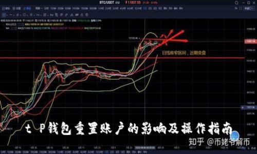 t P钱包重置账户的影响及操作指南