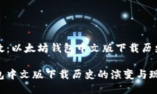 低成本高效：以太坊钱包中文版下载历史及其演变

以太坊钱包中文版下载历史的演变与现状