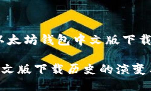 低成本高效：以太坊钱包中文版下载历史及其演变

以太坊钱包中文版下载历史的演变与现状