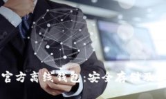 瑞波币官方离线钱包：安