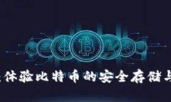 比太钱包：体验比特币的