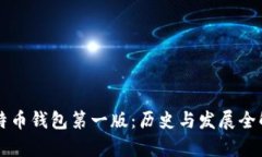 比特币钱包第一版：历史